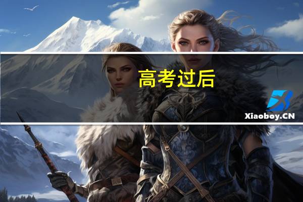 高考过后，有哪些诈骗套路需谨慎