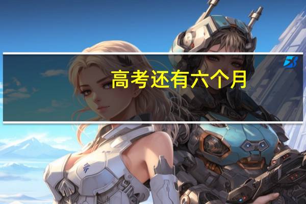高考还有六个月,我该怎么学才能考上二本
