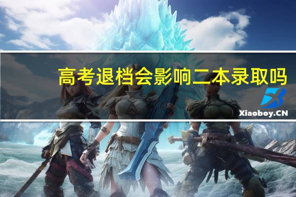 高考退档会影响二本录取吗