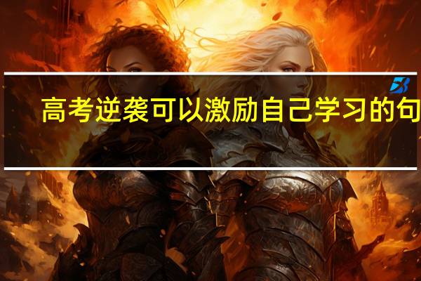 高考逆袭可以激励自己学习的句子