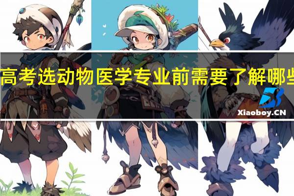 高考选动物医学专业前需要了解哪些知识