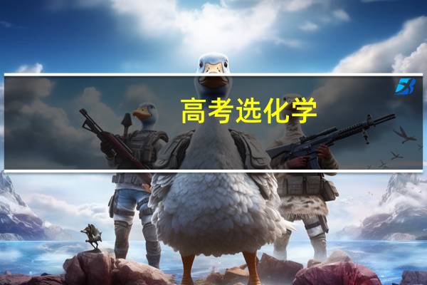 高考选化学,生物,地理有什么专业