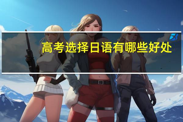 高考选择日语有哪些好处