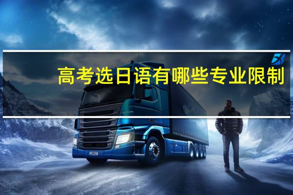 高考选日语有哪些专业限制