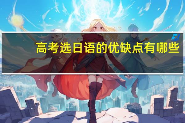 高考选日语的优缺点有哪些