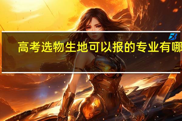 高考选物生地可以报的专业有哪些