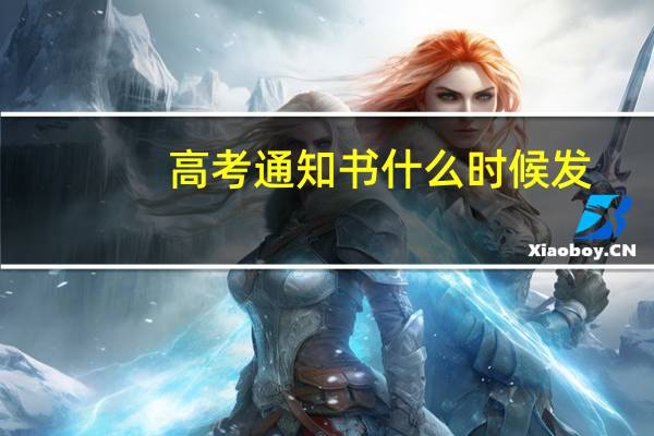 高考通知书什么时候发