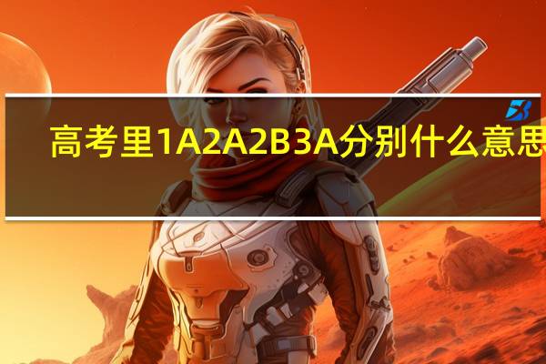 高考里1A2A2B3A分别什么意思啊