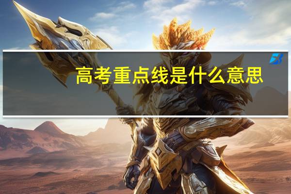 高考重点线是什么意思