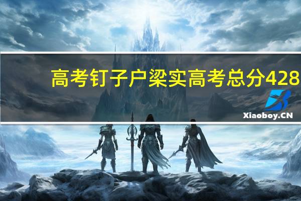 高考钉子户梁实高考总分428，文综171分，他是否还会参加高考