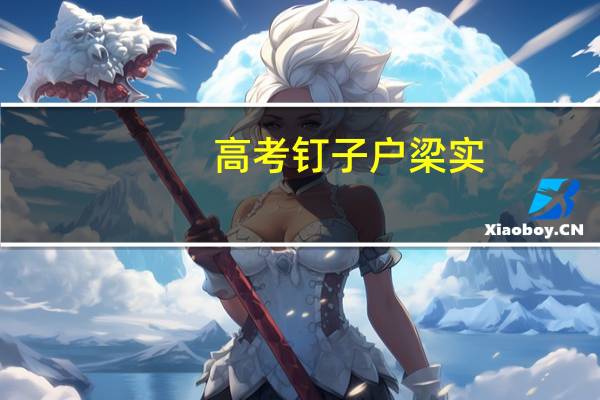 高考钉子户梁实：儿子在美国读研究生，56岁高考27次仍落榜称“明年还来”