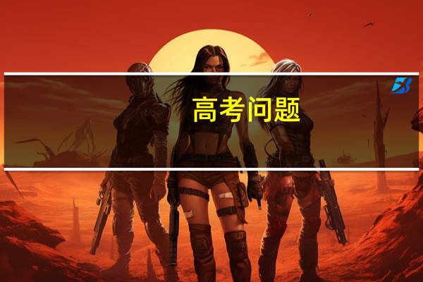 高考问题:在辽宁和在安徽高考哪个比较容易