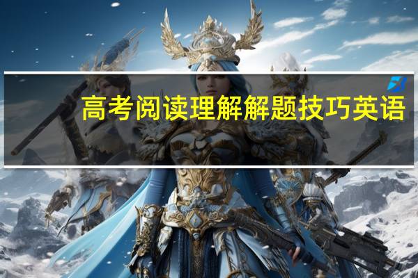 高考阅读理解解题技巧英语