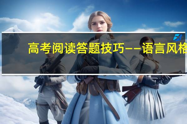 高考阅读答题技巧——语言风格