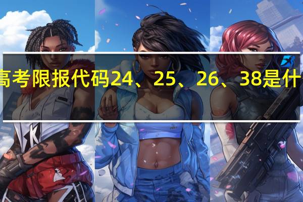 高考限报代码24、25、26、38是什么意思