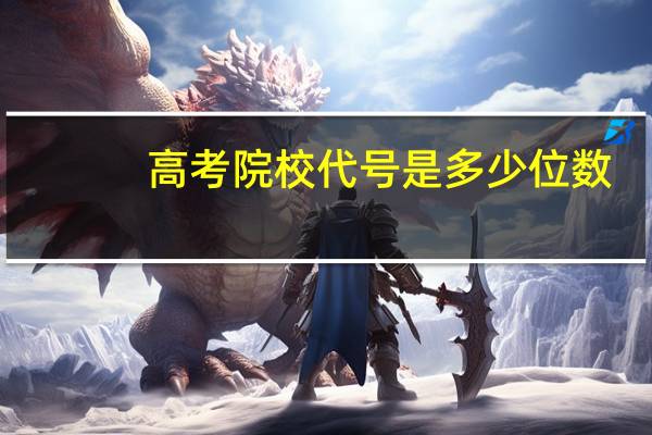 高考院校代号是多少位数