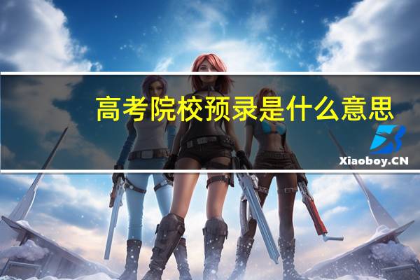 高考院校预录是什么意思