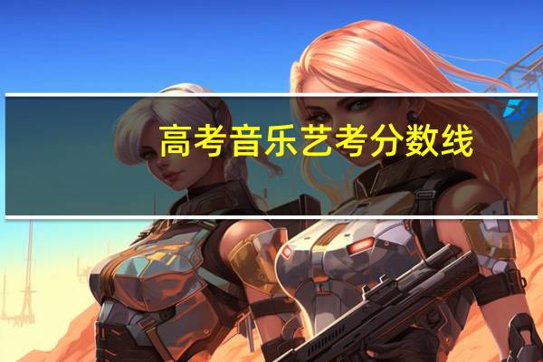 高考音乐艺考分数线