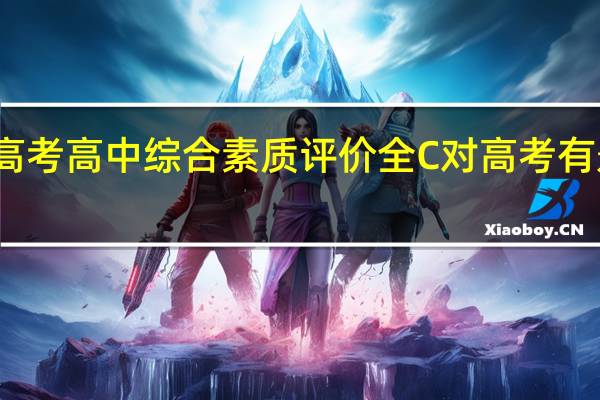高考高中综合素质评价全C对高考有影响吗