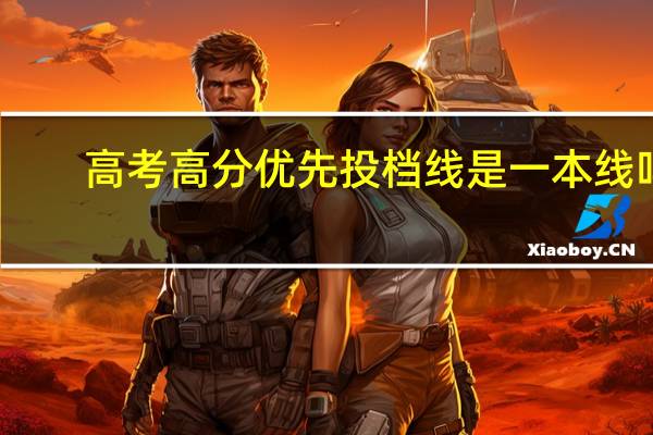 高考高分优先投档线是一本线吗