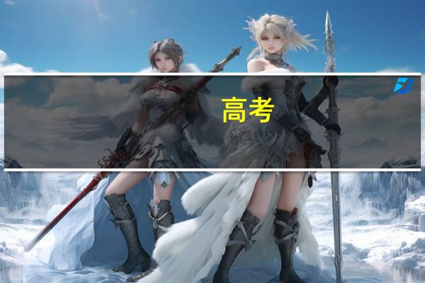 高考，是考北京的一本，还是外省的211，想在北京工作