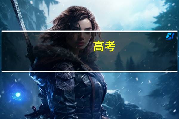 高考：山东：文科：刚过2本线一分。 大家给个好建议。。 看看怎么报志愿。