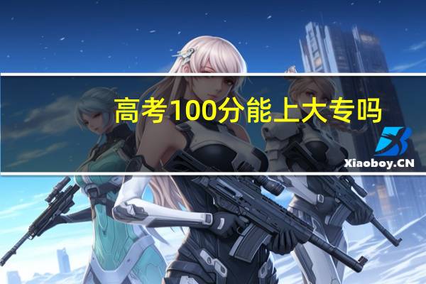 高考100分能上大专吗