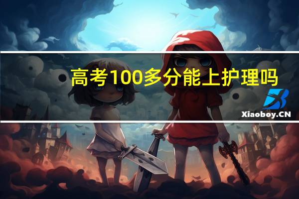 高考100多分能上护理吗