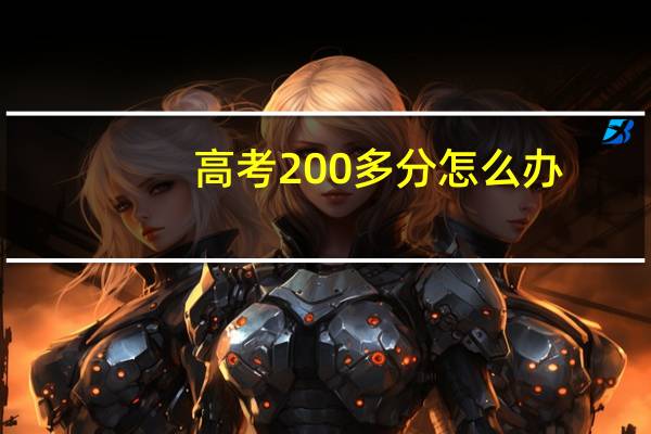 高考200多分怎么办