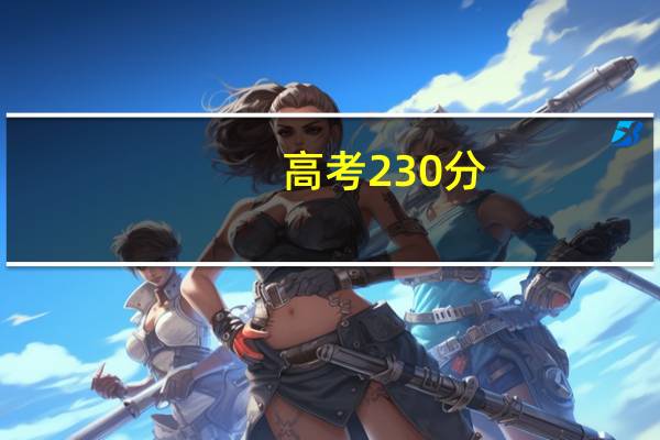 高考230分,想报护理学专业,哪个学校有这个专业。80