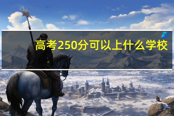 高考250分可以上什么学校