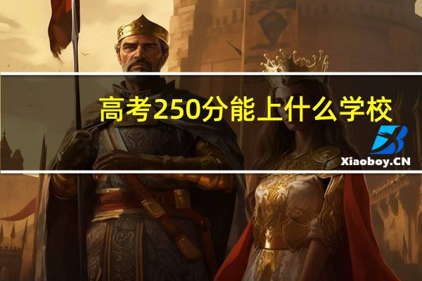 高考250分能上什么学校