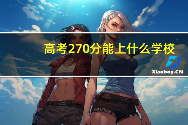 高考270分能上什么学校