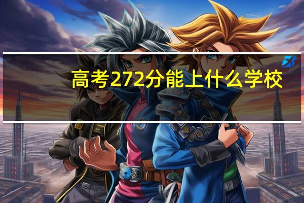 高考272分能上什么学校