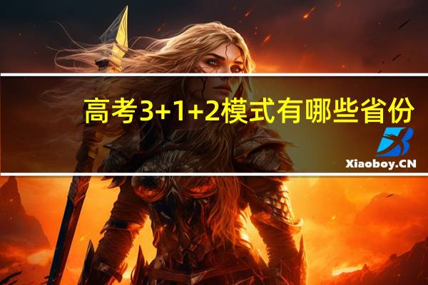 高考3+1+2模式有哪些省份