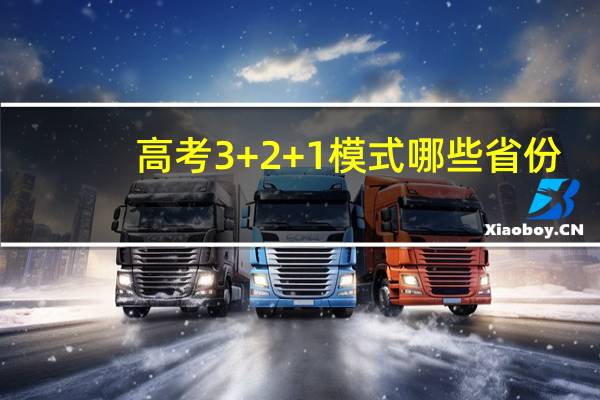 高考3+2+1模式哪些省份