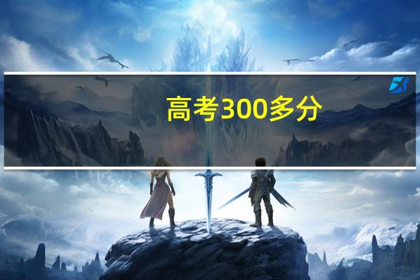 高考300多分,复读一年能提高多少