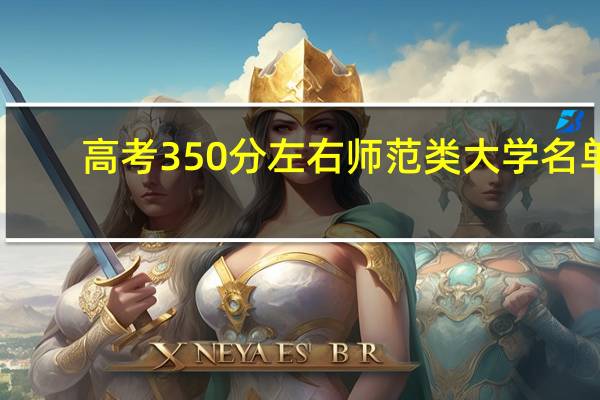 高考350分左右师范类大学名单