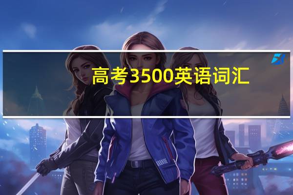 高考3500英语词汇，求推荐的书