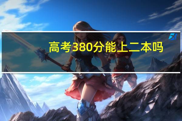 高考380分能上二本吗