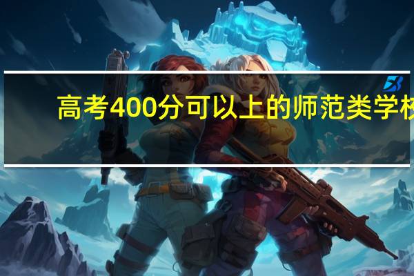 高考400分可以上的师范类学校