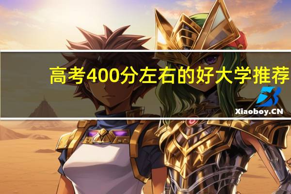 高考400分左右的好大学推荐