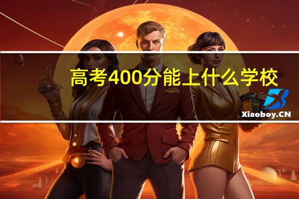 高考400分能上什么学校