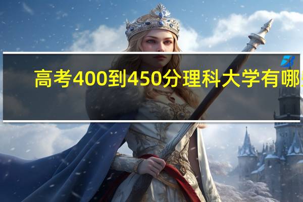 高考400到450分理科大学有哪些