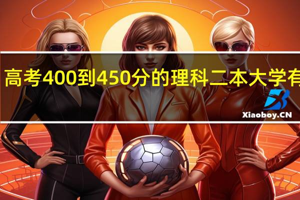 高考400到450分的理科二本大学有哪些