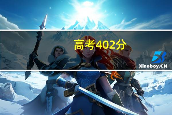 高考402分，想报中山职业技术学院，我是文科生，还是中山户籍的