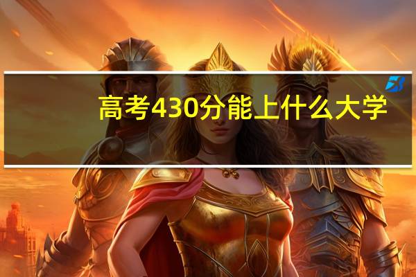 高考430分能上什么大学