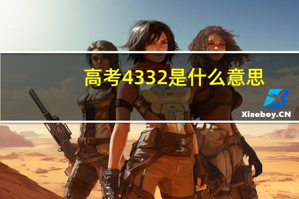 高考4332是什么意思