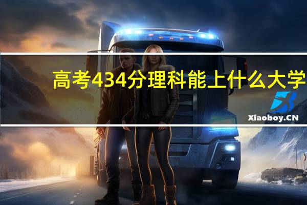 高考434分理科能上什么大学