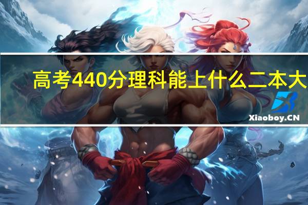 高考440分理科能上什么二本大学